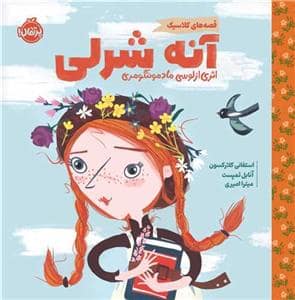 جلد کتاب قصه های کلاسیک - آنه شرلی