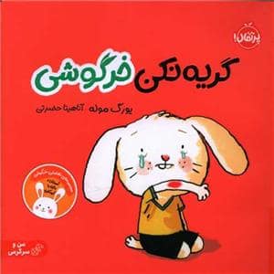 جلد کتاب گریه نکن خرگوشی