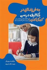 جلد کتاب به فرزندتان در تکالیف درسی کمک کنید — موسسه پژوهشی تاریخ ادبیات کودکان