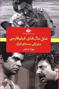 جلد کتاب عشق سال های فیلم فارسی — نگاه
