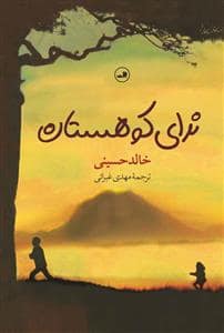 جلد کتاب ندای کوهستان — ثالث