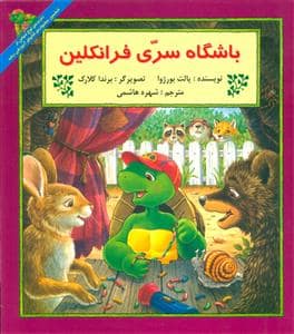جلد کتاب باشگاه سری فرانکلین
