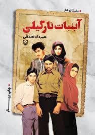 جلد کتاب آبنبات نارگیلی