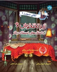 جلد کتاب آقای شیورز 1 - زیر تختخواب و داستان های ترسناک دیگر