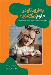 جلد کتاب به فرزندتان در علوم کمک کنید — موسسه پژوهشی تاریخ ادبیات کودکان