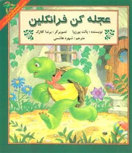 جلد کتاب عجله کن فرانکلین