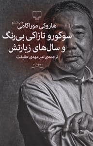 جلد کتاب سوکورو تازاکی بی رنگ و سال های زیارتش — چشمه