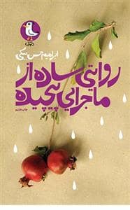 جلد کتاب روایتی ساده از ماجرایی پیچیده