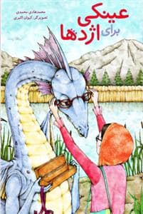 جلد کتاب عینکی برای اژدها