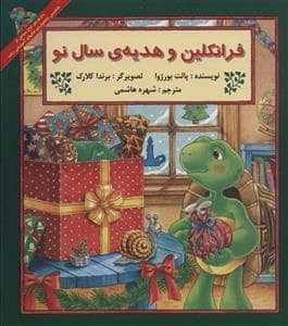 جلد کتاب فرانکلین و هدیه ی سال نو