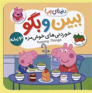 جلد کتاب کتاب های فومی دنیای پپا 40 - خوردنی های خوشمزه - ببین و بگو