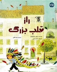 جلد کتاب راز قلب بزرگ