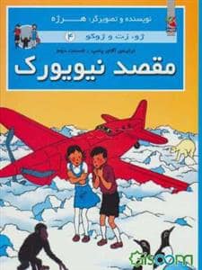 جلد کتاب ژو زت و ژوکو 4 - مقصد نیویورک