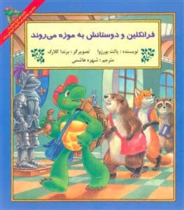 جلد کتاب فرانکلین و دوستانش به موزه می روند