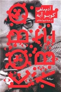جلد کتاب آدم‌ماهی — نیما