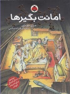 جلد کتاب امانت‌بگیرها