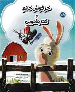 جلد کتاب خرگوش خانم و کت جادویی
