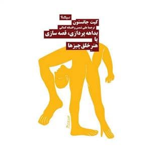 جلد کتاب بداهه‌پردازی، قصه‌سازی یا هنر خلق چیزها — نیماژ
