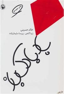 جلد کتاب بادبادک باز - جیبی — مروارید