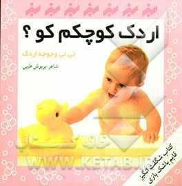 جلد کتاب اردک کوچکم کو؟ نی‌نی و جوجه اردک