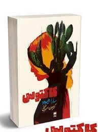 جلد کتاب کاکتوس — عامی
