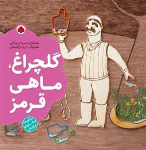 جلد کتاب گلچراغ، ماهی قرمز