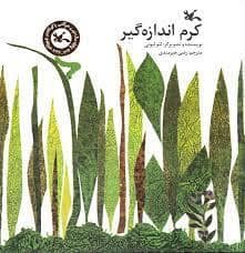 جلد کتاب کرم اندازه گیر