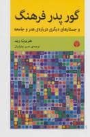 جلد کتاب گور پدر فرهنگ و جستارهای دیگری درباره‌ی هنر و جامعه — اختران