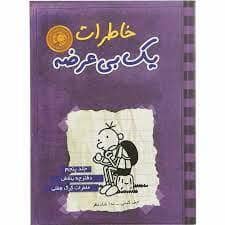 جلد کتاب خاطرات یک بی عرضه 5 - دفترچه بنفش