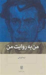 جلد کتاب من به روایت من — بینش نو
