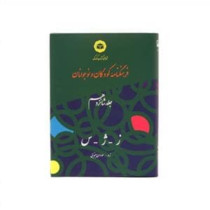 جلد کتاب فرهنگنامه کودکان و نوجوانان جلد شانزدهم