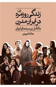 جلد کتاب زندگی روزمره در ایران مدرن - با تامل بر سینمای ایران — ثالث