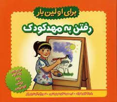 جلد کتاب برای اولین بار - مهد کودک