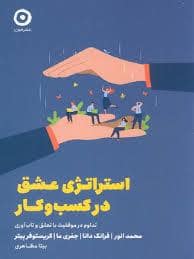 جلد کتاب استراتژی عشق در کسب و کار — نشر مون
