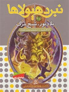 جلد کتاب نبرد هیولاها 48 بلاد بور شبح مرگ