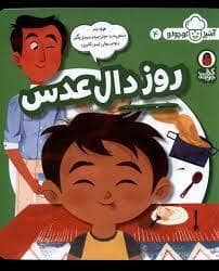 جلد کتاب روز دال عدس