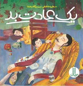 جلد کتاب یک عادت بد