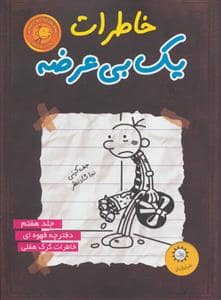 جلد کتاب خاطرات یک بی عرضه 7 - دفترچه قهوه ای