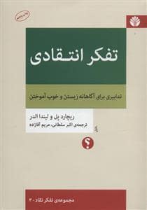 جلد کتاب تفکر انتقادی تدابیری برای آگاهانه زیستن و خوب آموختن — اختران