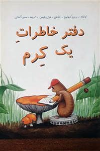 جلد کتاب دفتر خاطرات یک کرم