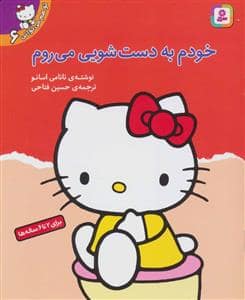 جلد کتاب تو هم می توانی 6 خودم به دستشویی می روم