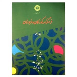 جلد کتاب فرهنگنامه کودکان و نوجوانان جلد بیستم