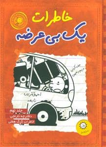جلد کتاب خاطرات یک بی عرضه 9 - دفترچه نارنجی