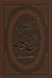 جلد کتاب کشکول شیخ بهایی — بارسین