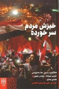 جلد کتاب خیزش مردم سرخورده — طرح نو