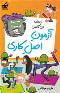 جلد کتاب مدرسه پرماجرا 55 - آزمون اصل کاری