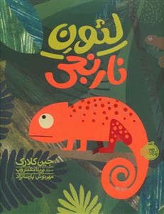 جلد کتاب لئون نارنجی