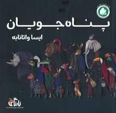 جلد کتاب پناه جویان