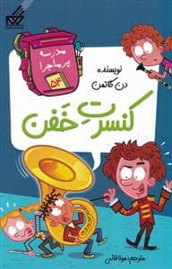 جلد کتاب مدرسه پرماجرا 54 - کنسرت خفن