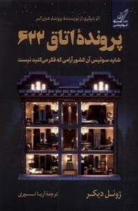 جلد کتاب پرونده اتاق 622 — ققنوس